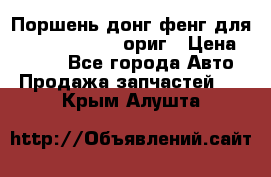 Поршень донг фенг для cummins IsLe, L ориг › Цена ­ 2 350 - Все города Авто » Продажа запчастей   . Крым,Алушта